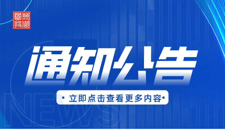 芜湖市国有资本投资运营有限公司及其子公司社会招聘工作人员面试通知单打印公告