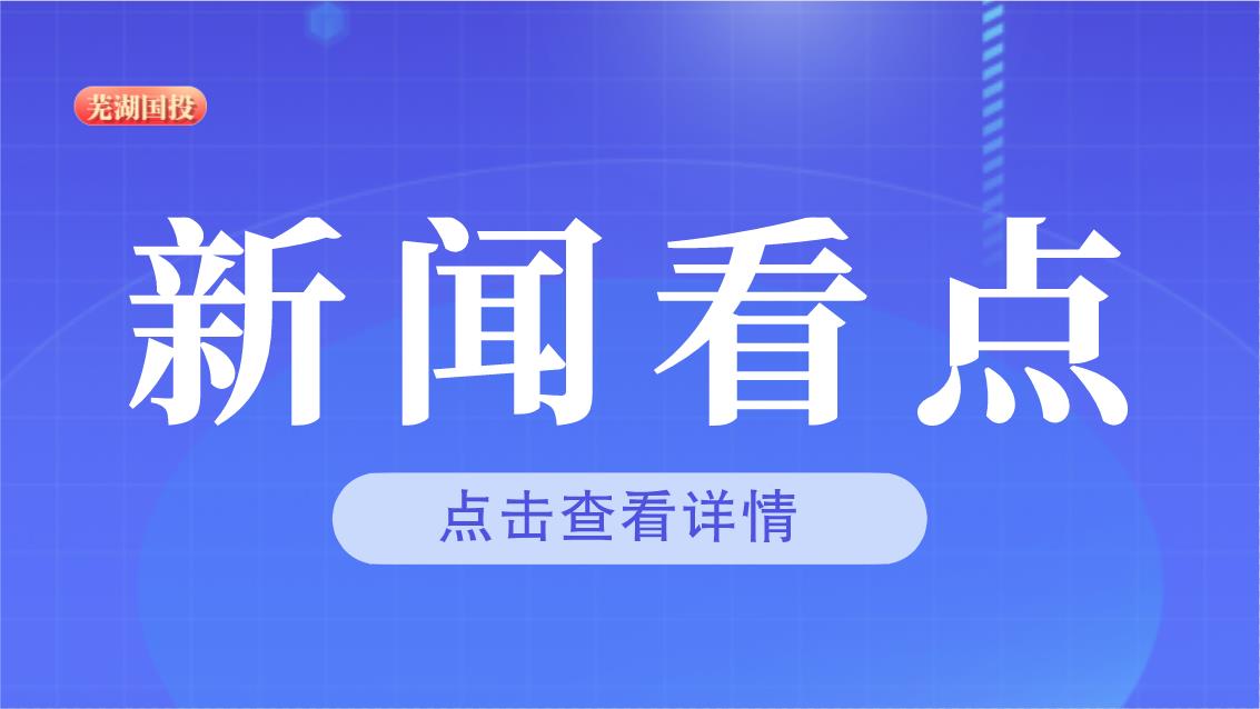 市国投公司召开10月份重点工作调度会